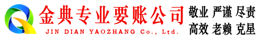 通川金典收账公司